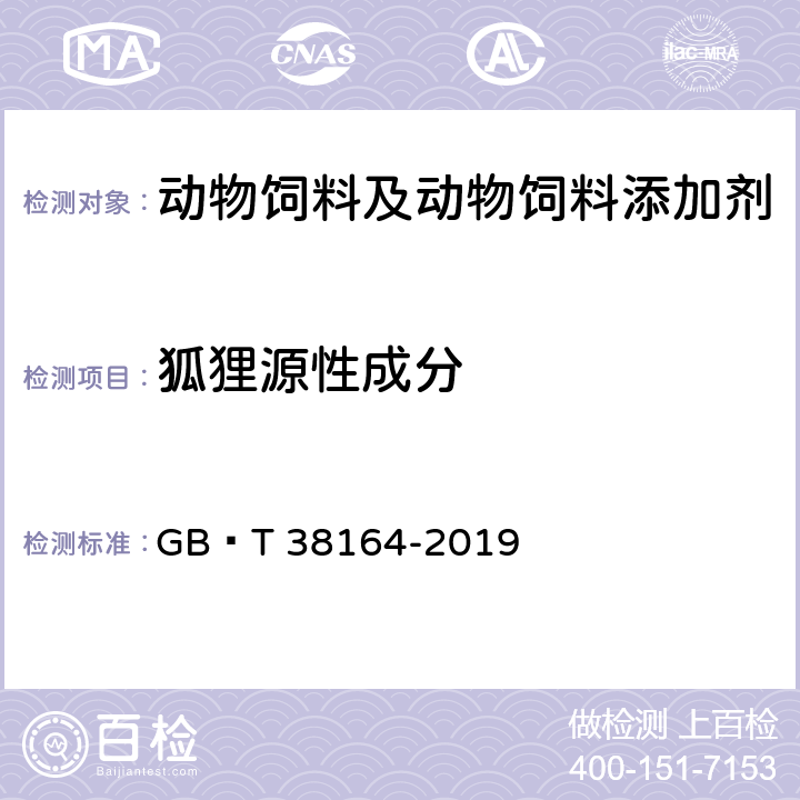 狐狸源性成分 常见畜禽动物源性成分检测方法 实时荧光PCR法 GB∕T 38164-2019