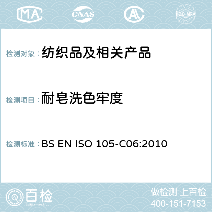 耐皂洗色牢度 纺织品 色牢度试验 第6部分：耐家庭和商业洗涤色牢度 BS EN ISO 105-C06:2010