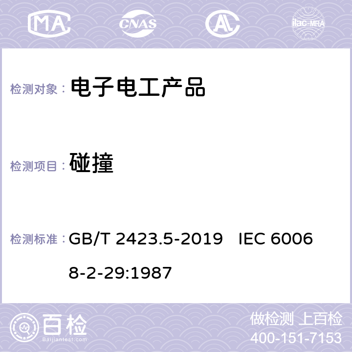 碰撞 環(huán)境試驗 第2部分：試驗方法 試驗Ea和導則：沖擊 GB/T 2423.5-2019 IEC 60068-2-29:1987