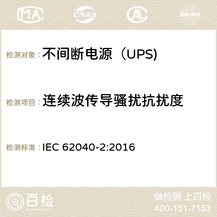 连续波传导骚扰抗扰度 不间断电源设备（UPS） 第11部分：连续波传导骚扰抗扰度 IEC 62040-2:2016 6.3