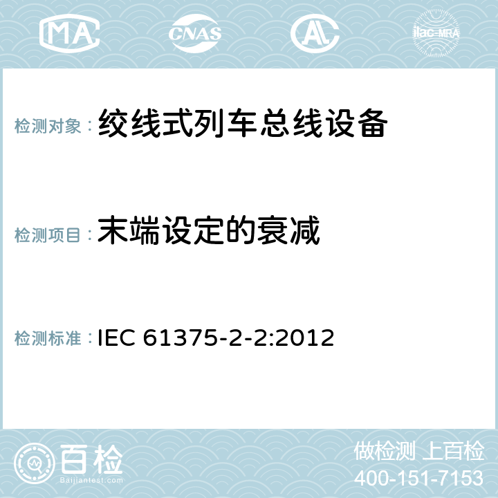 末端设定的衰减 IEC 61375-2-2-2012 铁路电子设备 列车通信网络(TCN) 第2-2部分:列车总线的一致性测试