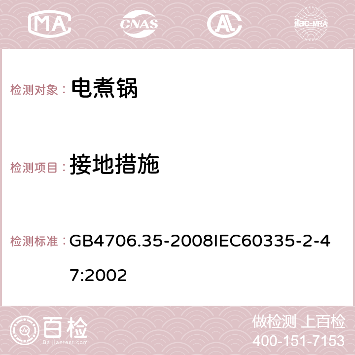 接地措施 家用和類似用途電器的安全商用電煮鍋的特殊要求 GB4706.35-2008
IEC60335-2-47:2002 27