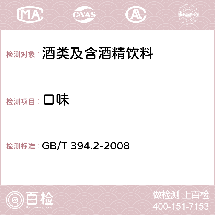 口味 酒精通用分析方法 GB/T 394.2-2008