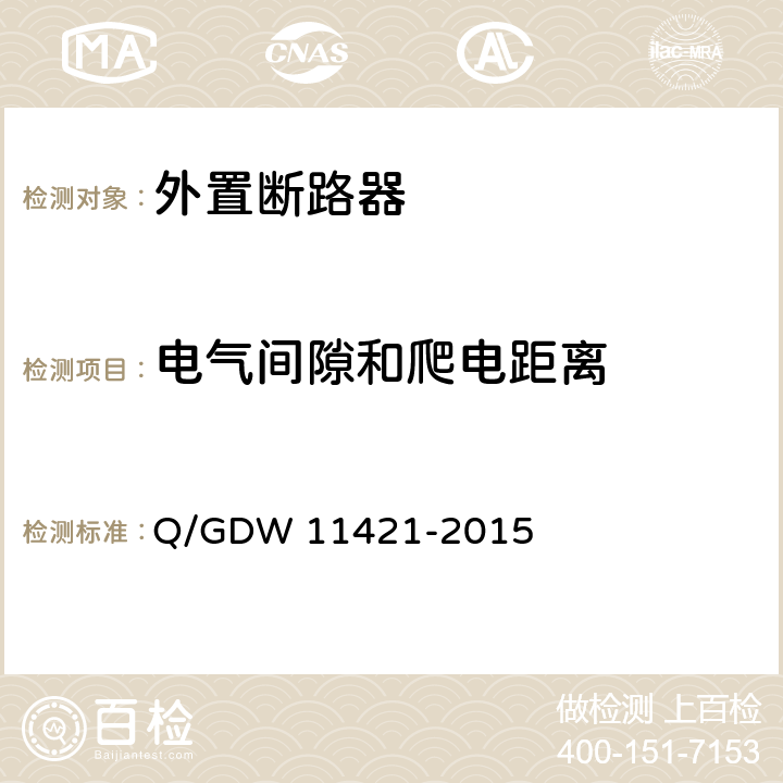 电气间隙和爬电距离 电能表外置断路器技术规范 Q/GDW 11421-2015 7.3.1