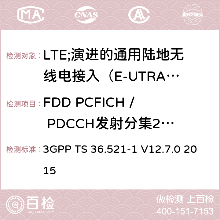 FDD PCFICH / PDCCH发射分集2x2（版本9和之前版本） LTE;演进的通用陆地无线电接入（E-UTRA）;用户设备（UE）一致性规范;无线电发射和接收;第1部分：一致性测试 3GPP TS 36.521-1 V12.7.0 2015 8.4.1.2.1_1