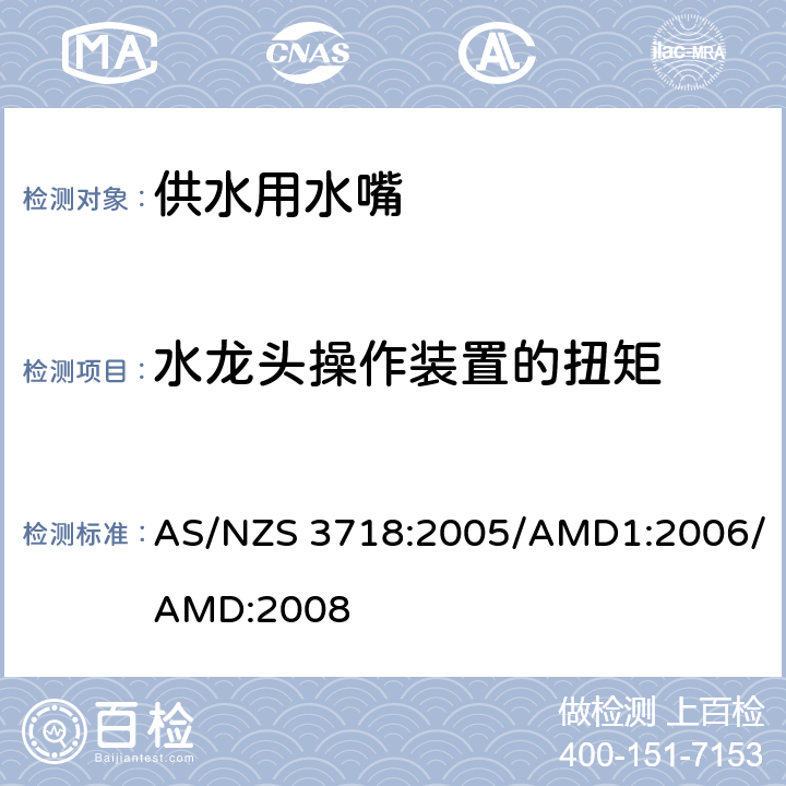 水龙头操作装置的扭矩 《供水用水嘴》 AS/NZS 3718:2005/AMD1:2006/AMD:2008 （附录K）