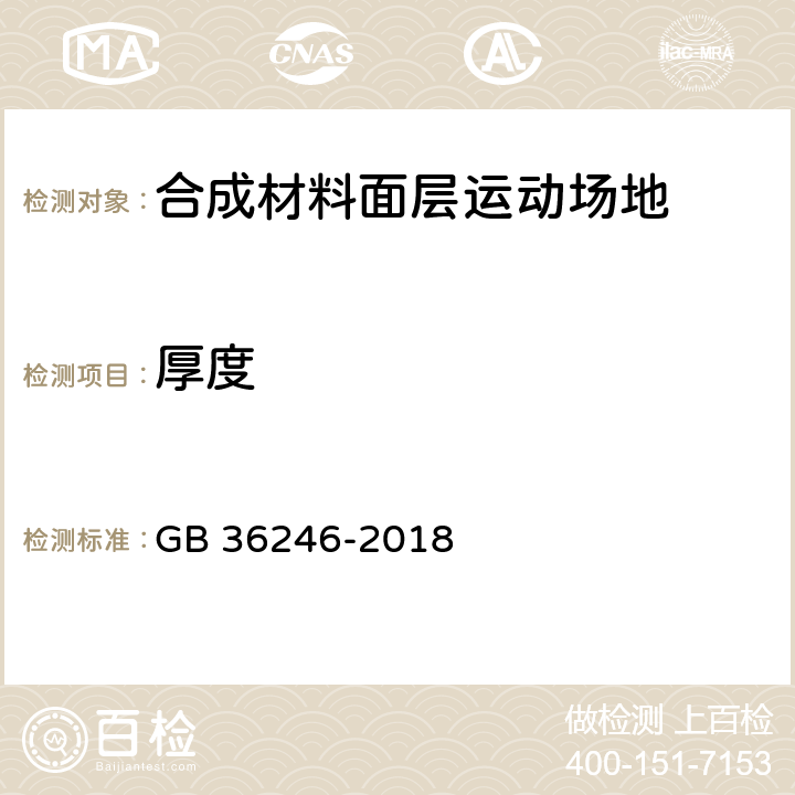 厚度 《中小學合成材料面層運動場地》 GB 36246-2018 （附錄C）