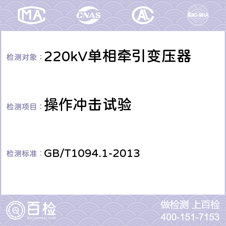 操作冲击试验 电力变压器 第1部分：总则 GB/T1094.1-2013 11.1.2