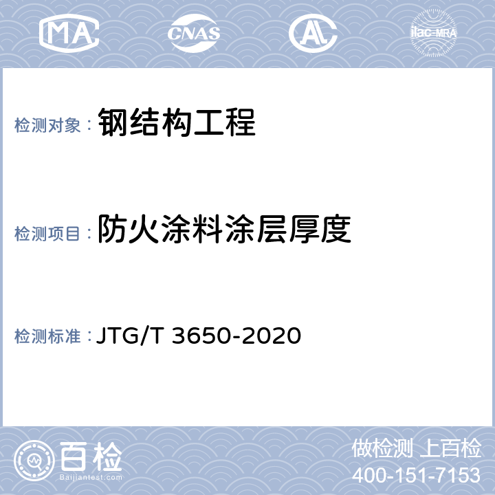 防火涂料涂层厚度 公路桥涵施工技术规范 JTG/T 3650-2020