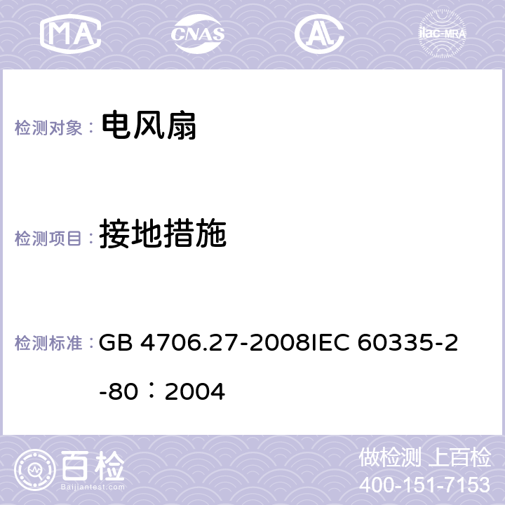 接地措施 家用和类似用途电器的安全 第2部分：风扇的特殊要求 GB 4706.27-2008
IEC 60335-2-80：2004 27