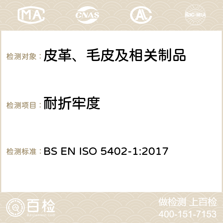 耐折牢度 皮革 物理和机械试验 耐折仪法测定耐折牢度 BS EN ISO 5402-1:2017