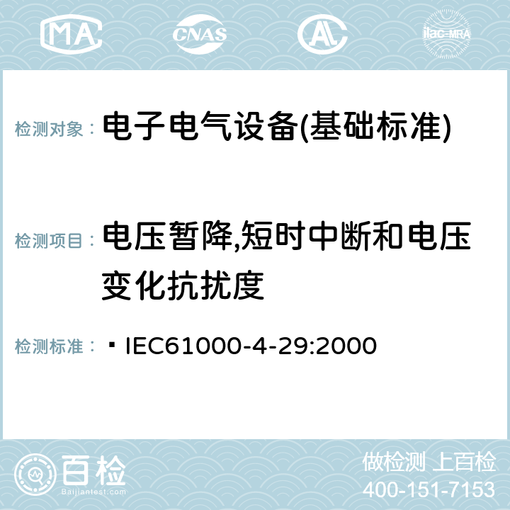 电压暂降,短时中断和电压变化抗扰度 电磁兼容性第4-29部分:试验和测量技术.直流输入功率口抗扰试验的电压扰动、短时中断和电压振动  IEC61000-4-29:2000 全部条款