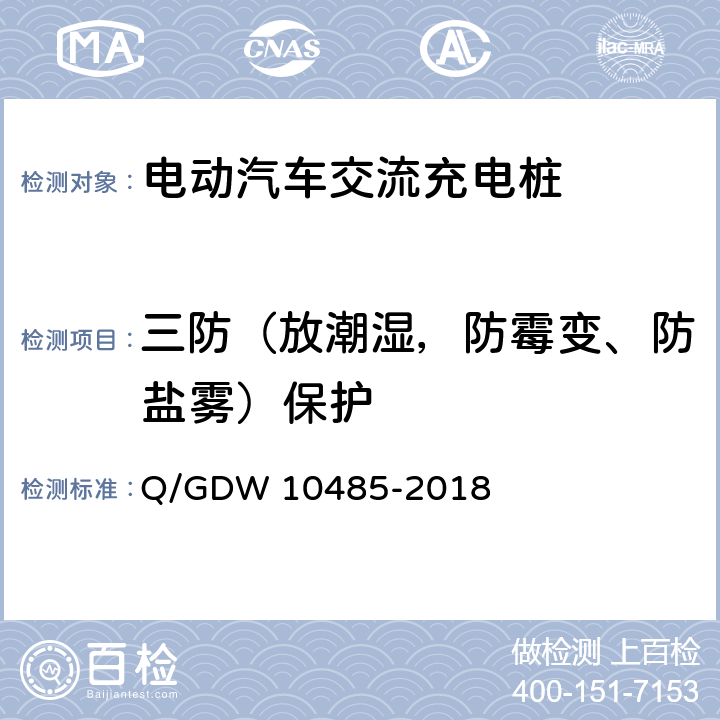 三防（放潮湿，防霉变、防盐雾）保护 电动汽车交流充电桩技术条件 Q/GDW 10485-2018 7.4.2