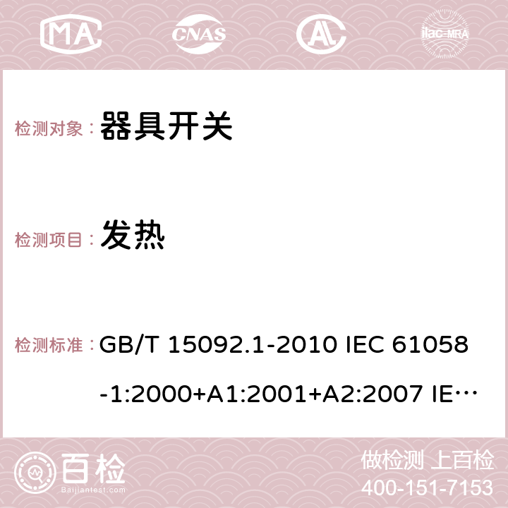 发热 器具开关 第1部分:通用要求 GB/T 15092.1-2010 IEC 61058-1:2000+A1:2001+A2:2007 IEC 61058-1:2016 IEC 61058-1-1:2016 IEC 61058-1-2:2016 16