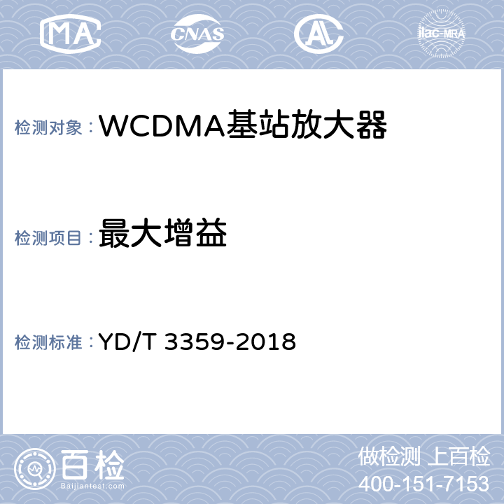 最大增益 《2GHz WCDMA数字蜂窝移动通信网 数字直放站技术要求和测试方法》 YD/T 3359-2018 7.3