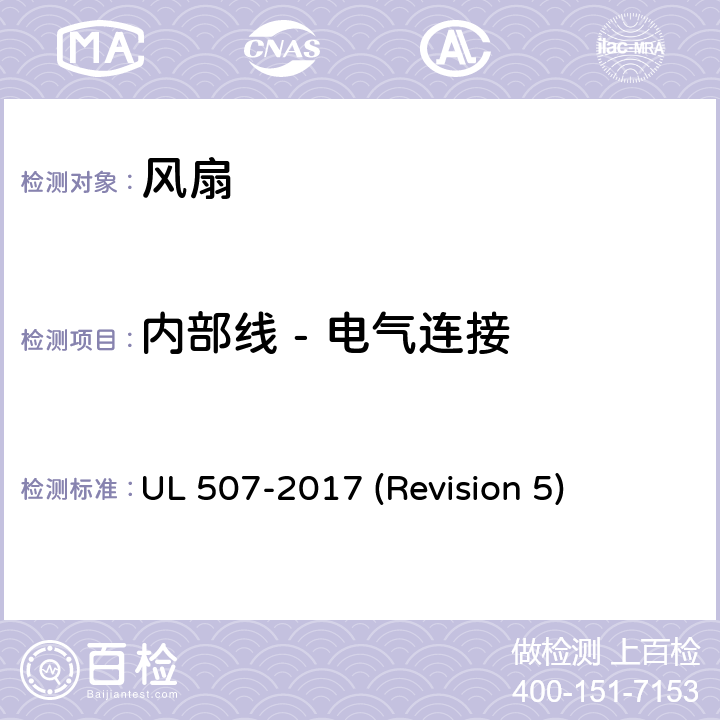 内部线 - 电气连接 UL安全标准 风扇 UL 507-2017 (Revision 5) 19