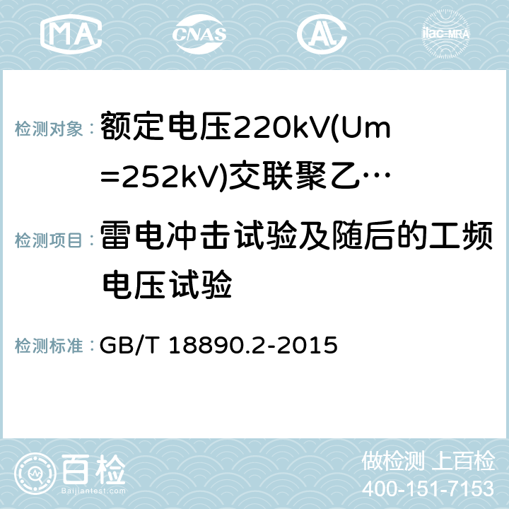 雷电冲击试验及随后的工频电压试验 额定电压220kV(Um=252kV)交联聚乙烯绝缘电力电缆及其附件 第2部分:电缆 GB/T 18890.2-2015 表8