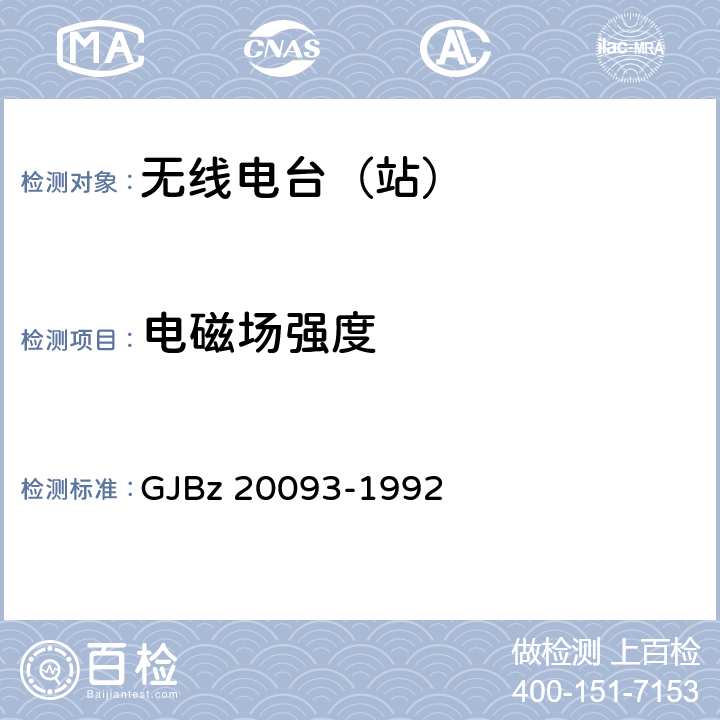 电磁场强度 GJBZ 20093-1992 VHF/UHF航空无线电通信台站电磁环境要求 GJBz 20093-1992 5