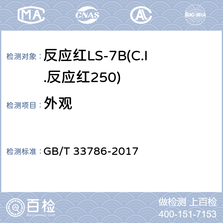 外观 反应红LS-7B(C.I.反应红250) GB/T 33786-2017 5.1