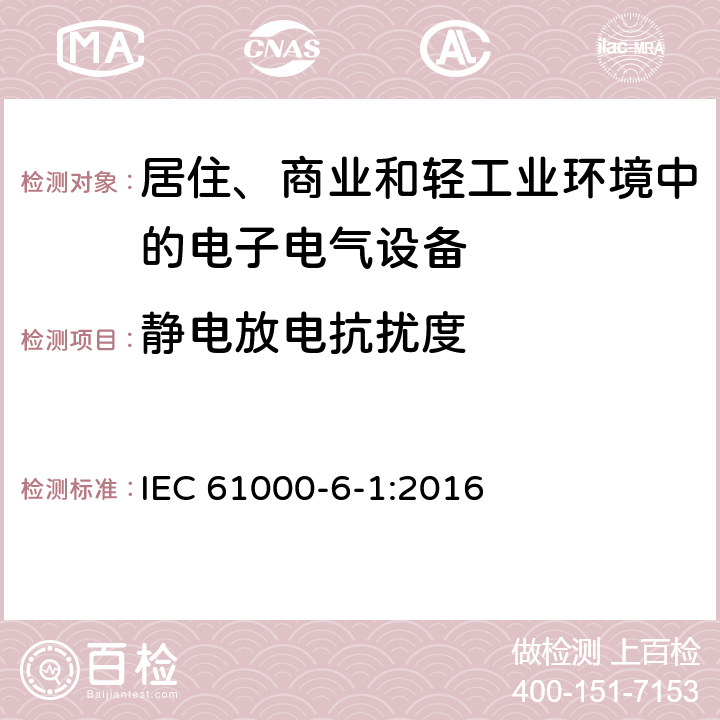 静电放电抗扰度 电磁兼容 通用标准 居住商业和轻工业环境中的抗扰度试验 IEC 61000-6-1:2016 8