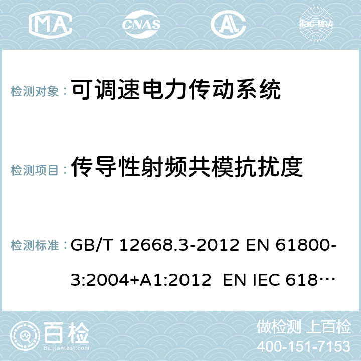 传导性射频共模抗扰度 可调速电力传动系统.第3部分：电磁兼容性要求及其特定的试验方法 GB/T 12668.3-2012 EN 61800-3:2004+A1:2012 EN IEC 61800-3:2018 IEC 61800-3:2017 6