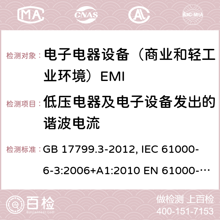 低压电器及电子设备发出的谐波电流 电磁兼容通用标准 居住，商业和轻工业环境中的发射试验 GB 17799.3-2012, IEC 61000-6-3:2006+A1:2010 EN 61000-6-3:2007+A1:2011,AS/NZS 61000.6.3:2012 7