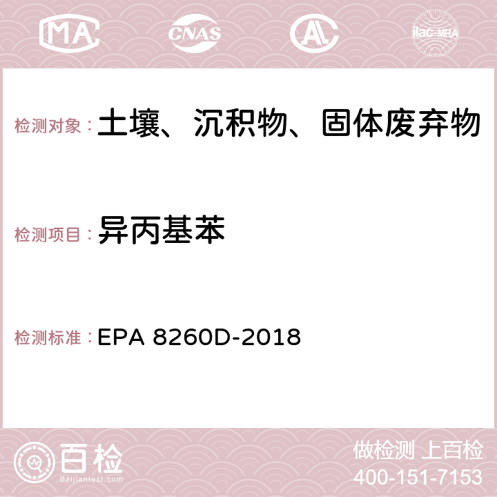 异丙基苯 EPA 8260D-2018 GC/MS法测定挥发性有机物 