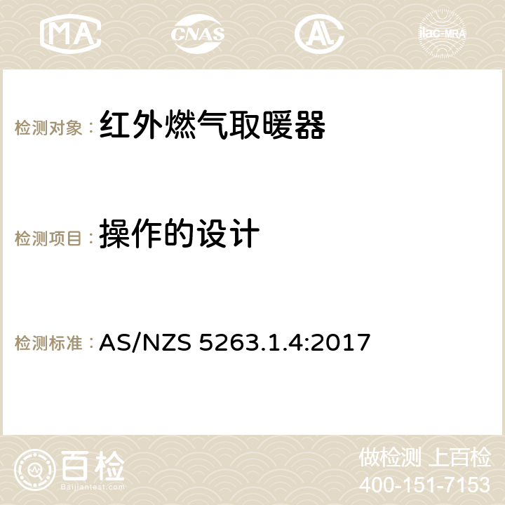 操作的设计 燃气产品第1.4：红外燃气取暖器 AS/NZS 5263.1.4:2017 2.6