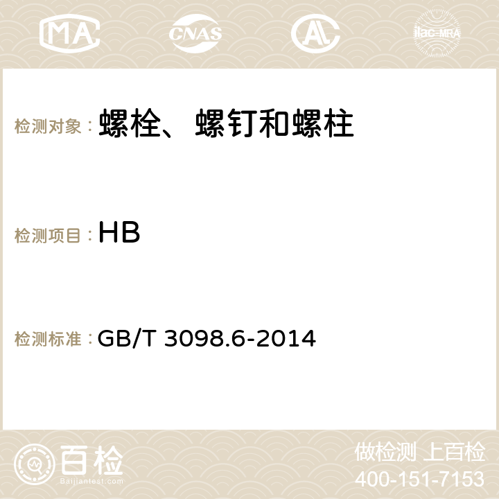 HB GB/T 3098.6-2014 紧固件机械性能 不锈钢螺栓、螺钉和螺柱