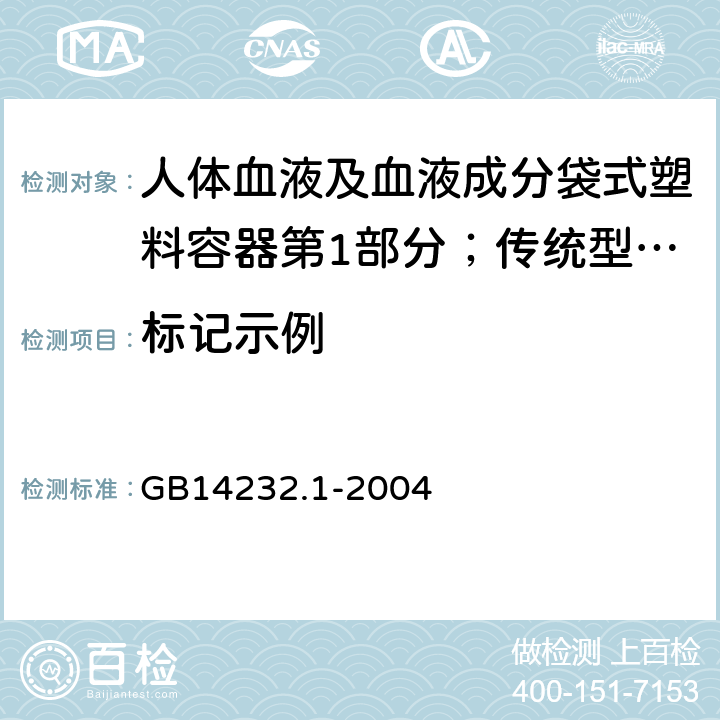 标记示例 GB 14232.1-2004 人体血液及血液成分袋式塑料容器 第1部分:传统型血袋(附第1号修改单)