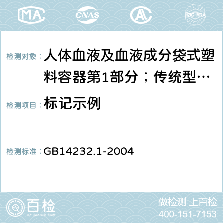 标记示例 人体血液及血液成分袋式塑料容器第1部分；传统型血袋 GB
14232.1-2004 4.2