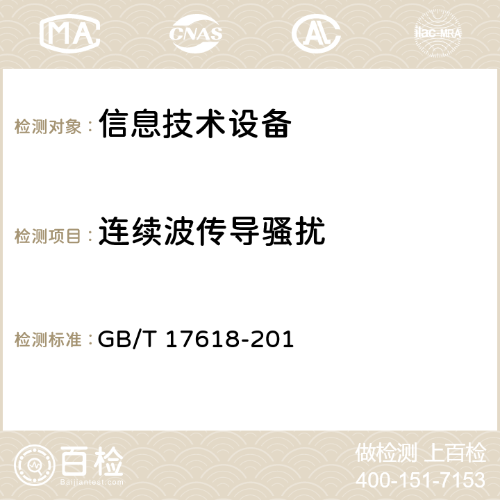 连续波传导骚扰 GB/T 17618-1998 信息技术设备抗扰度限值和测量方法