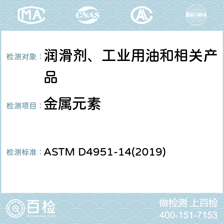 金属元素 ASTM D4951-14 用电感耦合耦合等离子体原子发射光谱法对润滑油中添加剂的标准试验方法 (2019)