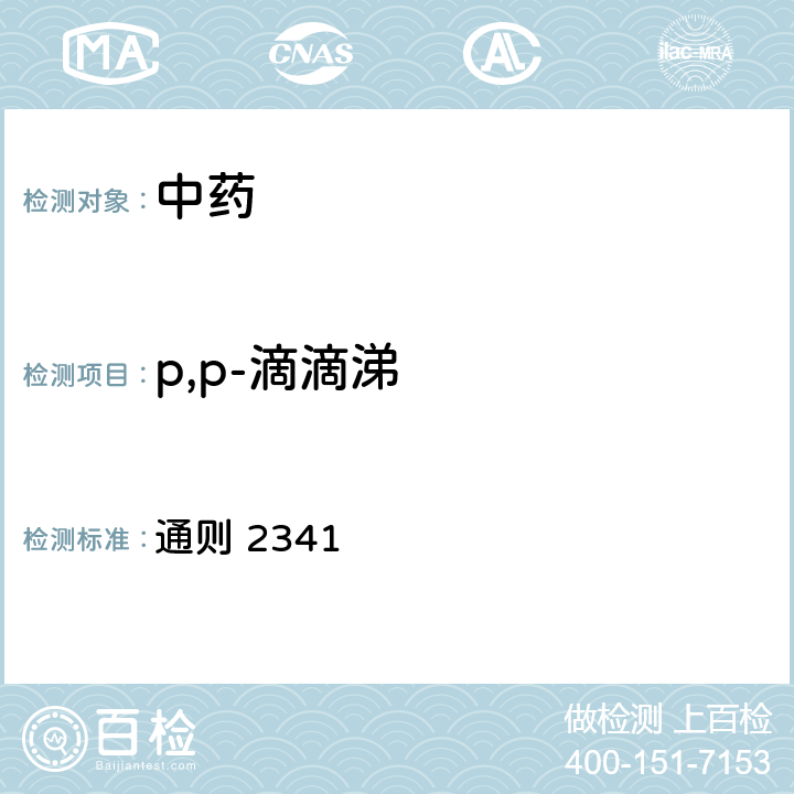 p,p-滴滴涕 《中华人民共和国药典》2020版四部 通则 2341