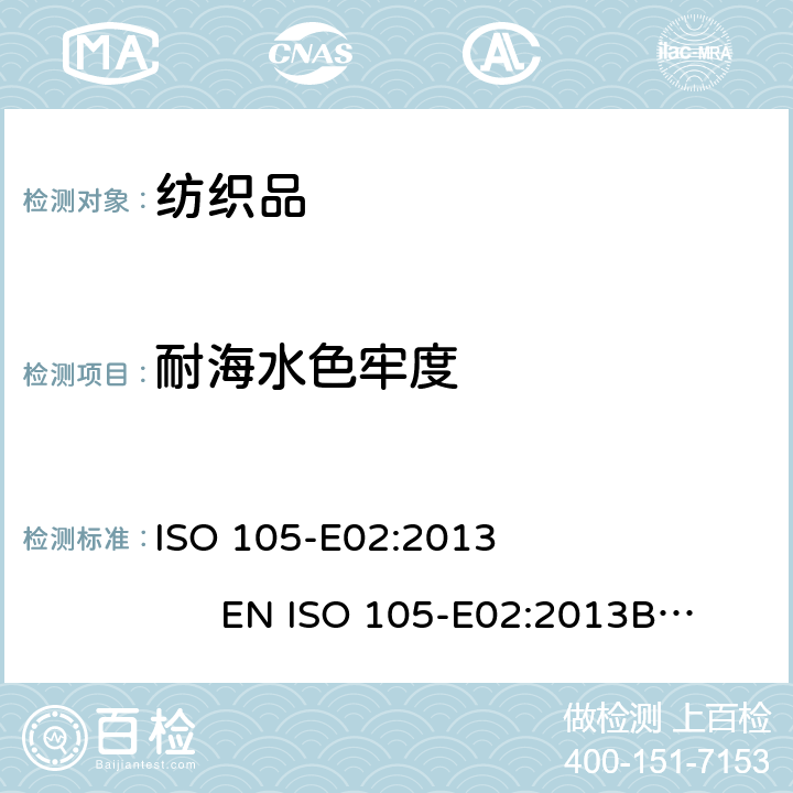 耐海水色牢度 纺织品 色牢度试验 第E02部分：耐海水色牢度 ISO 105-E02:2013 EN ISO 105-E02:2013BS EN ISO 105-E02:2013DIN EN ISO 105-E02:2013