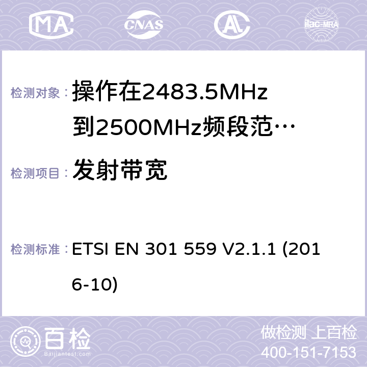 发射带宽 ETSI EN 301 559 短距离传输设备; 操作在2483.5到2500MHz频段的低功率有源植入式医疗设备及相关外围设备;覆盖2014/53/EU 3.2条指令协调标准要求  V2.1.1 (2016-10) 4.2.1.2