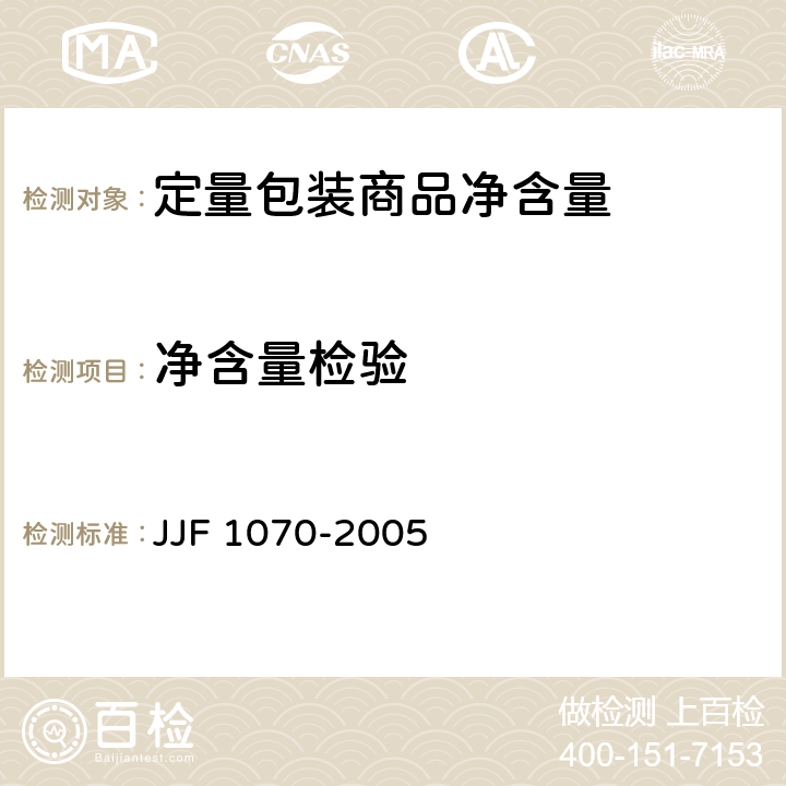 净含量检验 《定量包装商品净含量计量检验规则》 JJF 1070-2005 4.2