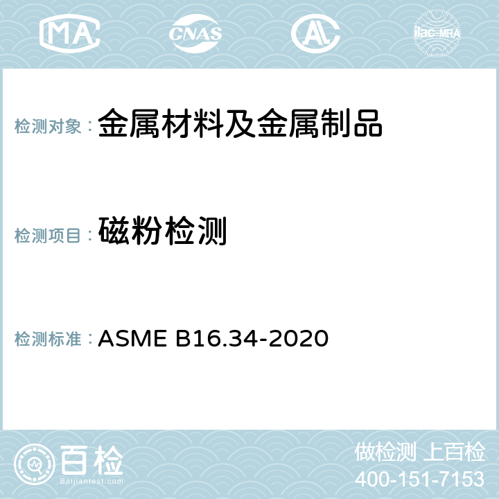 磁粉检测 法兰、螺纹和焊接端连接的阀门 ASME B16.34-2020