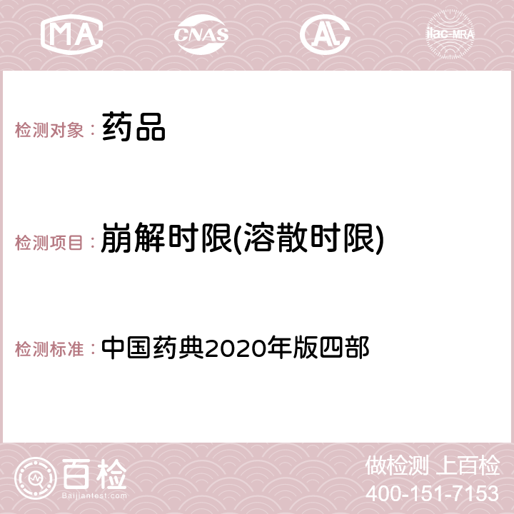 崩解時限(溶散時限) 崩解時限檢查法 中國藥典2020年版四部 通則0921、通則0108