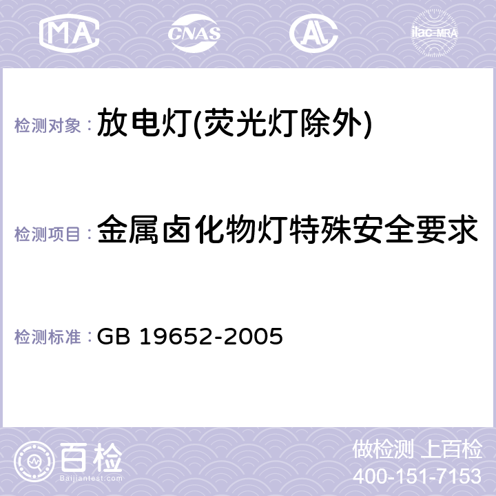 金属卤化物灯特殊安全要求 GB 19652-2005 放电灯(荧光灯除外)安全要求