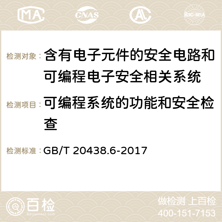 可编程系统的功能和安全检查 电气/电子/可编程电子安全相关系统的功能安全 第6部分: GB/T 20438.2 和GB/T 20438.3 的应用指南 GB/T 20438.6-2017 A.2