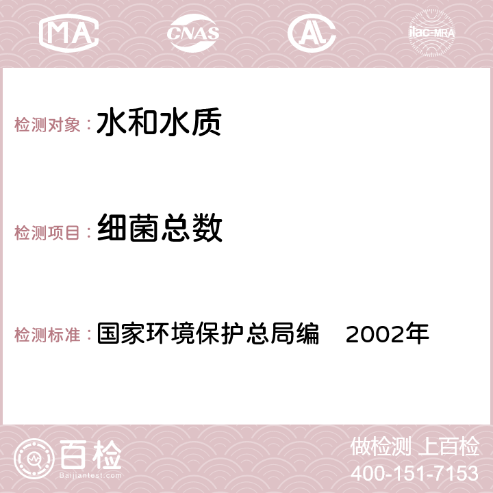 細菌總數 《水和廢水監測分析方法》第四版　增補版 國家環境保護總局編　2002年