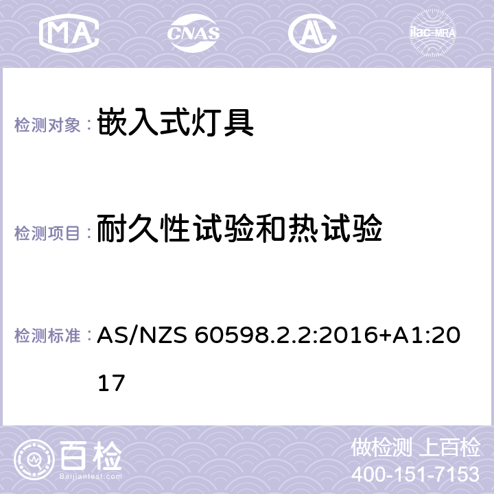 耐久性试验和热试验 灯具 第2.2部分：特殊要求 嵌入式灯具 AS/NZS 60598.2.2:2016+A1:2017 2.12