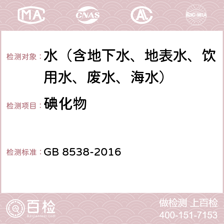 碘化物 食品安全国家标准 饮用天然矿泉水检验方法 离子色谱法 GB 8538-2016 38.3