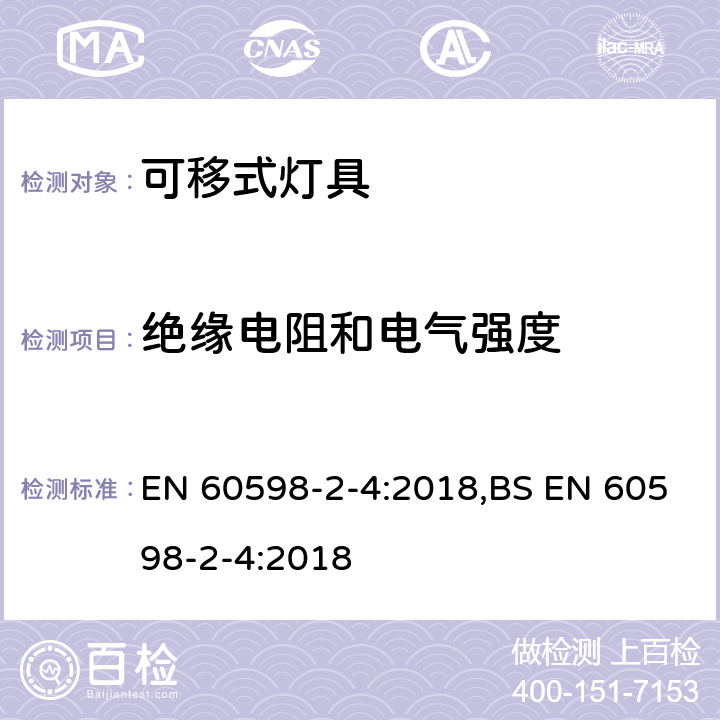 绝缘电阻和电气强度 灯具 第2-4部分：特殊要求 可移式通用灯具 EN 60598-2-4:2018,BS EN 60598-2-4:2018 4.15