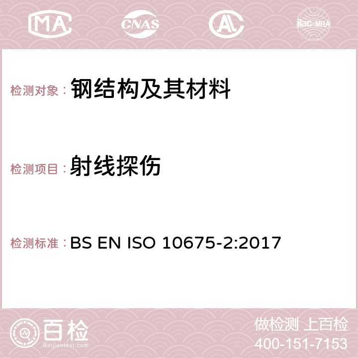 射线探伤 《焊缝无损检测 射线检测验收等级 第2部分：铝及其合金》 BS EN ISO 10675-2:2017