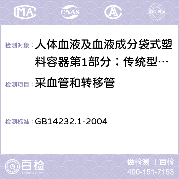 采血管和转移管 人体血液及血液成分袋式塑料容器第1部分；传统型血袋 GB
14232.1-2004 5.6