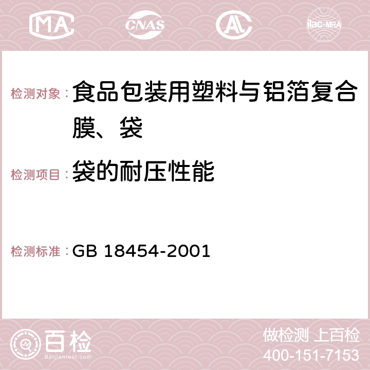 袋的耐压性能 液体食品无菌包装用复合袋 GB 18454-2001 5.13