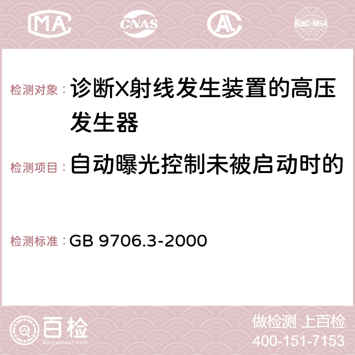 自动曝光控制未被启动时的间歇方式下辐射输出重复性 医用电气设备第2部分：诊断射线发生装置的高压发生器安全专用 GB 9706.3-2000 50.102.1