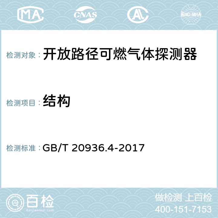 结构 GB/T 20936.4-2017 爆炸性环境用气体探测器 第4部分：开放路径可燃气体探测器性能要求